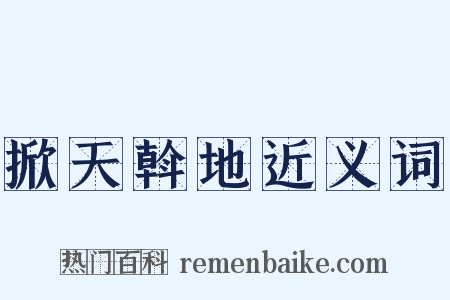 掀天斡地近义词是什么意思的图片